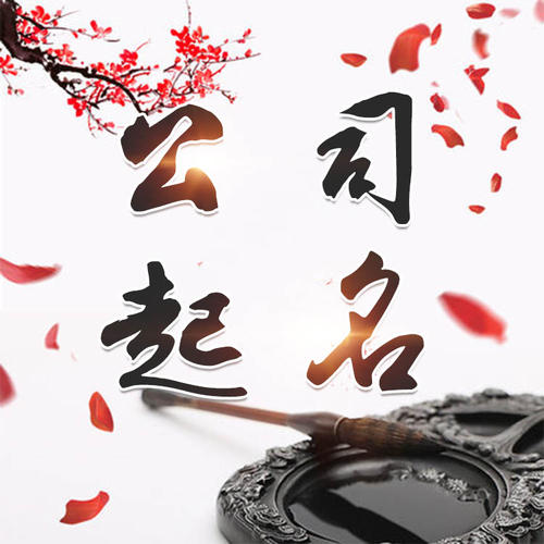 施秉公司起名_找田馥连起名
