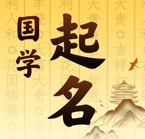 施秉国学起名 人工起名一对一