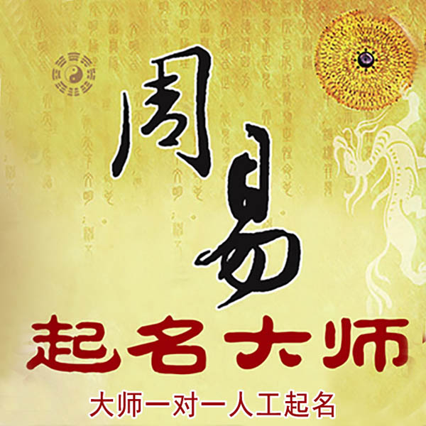 施秉起名大师 施秉大师起名 找田大师 41年起名经验