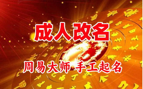 施秉成人改名-找大师一对一改名先分析后改名